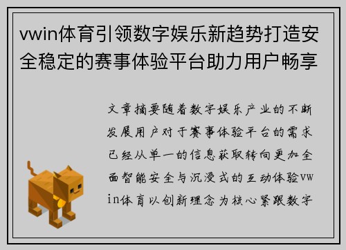vwin体育引领数字娱乐新趋势打造安全稳定的赛事体验平台助力用户畅享精彩时光 vwin体育引领数字娱乐新趋势打造安全稳定的赛事体验平台助力用户畅享精彩时光