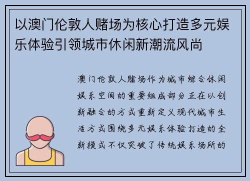以澳门伦敦人赌场为核心打造多元娱乐体验引领城市休闲新潮流风尚