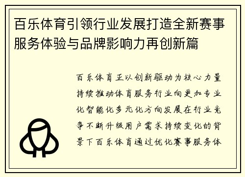 百乐体育引领行业发展打造全新赛事服务体验与品牌影响力再创新篇