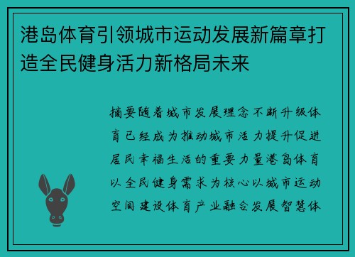 港岛体育引领城市运动发展新篇章打造全民健身活力新格局未来 港岛体育引领城市运动发展新篇章打造全民健身活力新格局未来