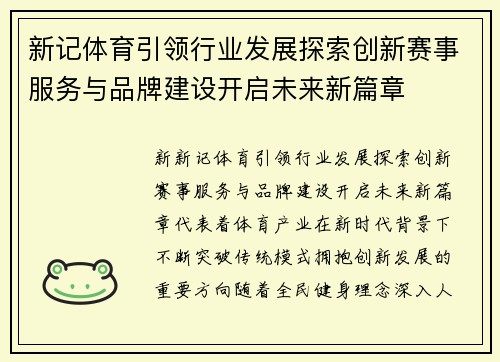 新记体育引领行业发展探索创新赛事服务与品牌建设开启未来新篇章 新记体育引领行业发展探索创新赛事服务与品牌建设开启未来新篇章