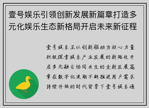 壹号娱乐引领创新发展新篇章打造多元化娱乐生态新格局开启未来新征程