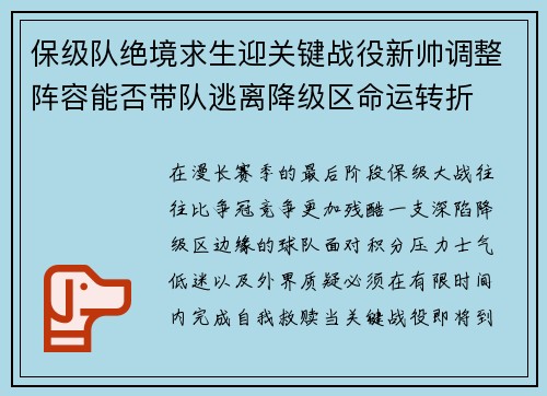 保级队绝境求生迎关键战役新帅调整阵容能否带队逃离降级区命运转折 保级队绝境求生迎关键战役新帅调整阵容能否带队逃离降级区命运转折