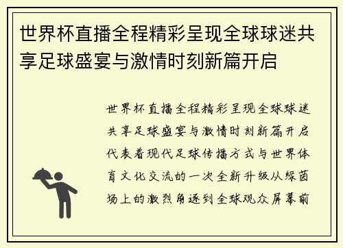 世界杯直播全程精彩呈现全球球迷共享足球盛宴与激情时刻新篇开启