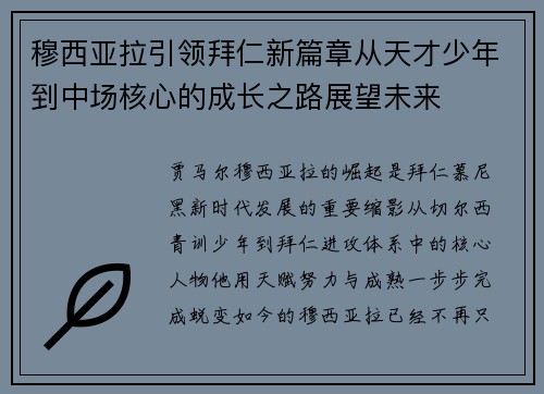 穆西亚拉引领拜仁新篇章从天才少年到中场核心的成长之路展望未来 穆西亚拉引领拜仁新篇章从天才少年到中场核心的成长之路展望未来
