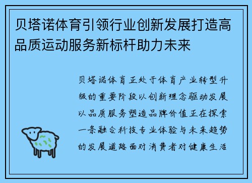 贝塔诺体育引领行业创新发展打造高品质运动服务新标杆助力未来