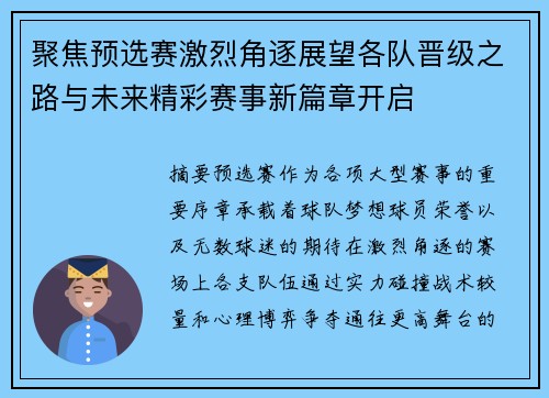 聚焦预选赛激烈角逐展望各队晋级之路与未来精彩赛事新篇章开启 聚焦预选赛激烈角逐展望各队晋级之路与未来精彩赛事新篇章开启