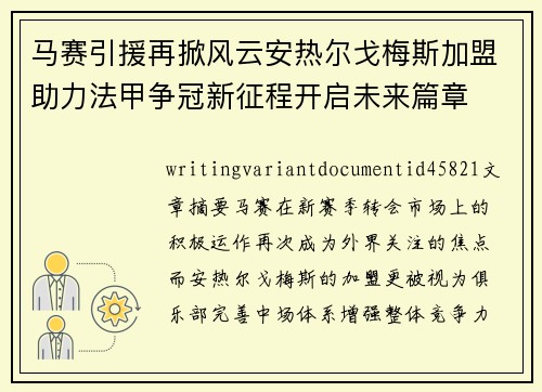 马赛引援再掀风云安热尔戈梅斯加盟助力法甲争冠新征程开启未来篇章
